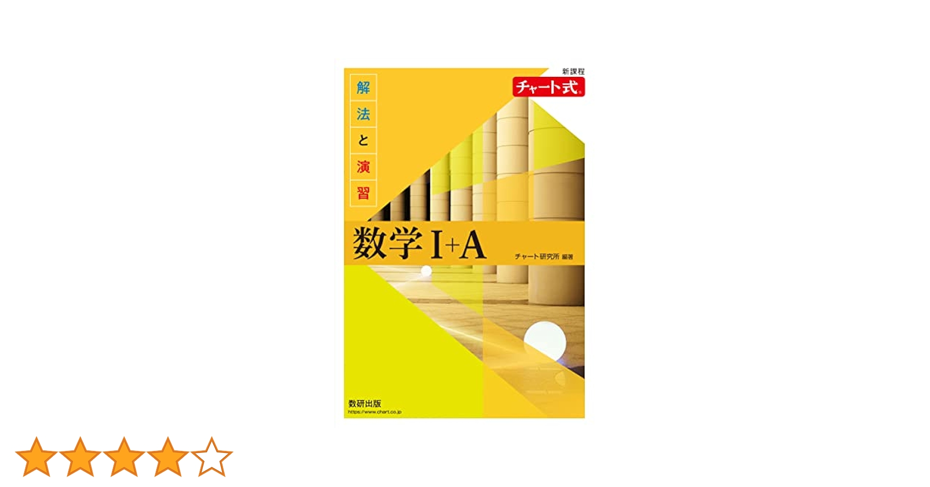 四訂新版　チャート式　解法と演習　数学Ⅰ 普及版　京都大学教授・理博　荒木不二洋 四訂新版 チャート式 解法と演習 数学Ⅰ 普及版 京都大学教授